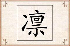 凛怎么写