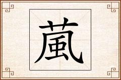 葻怎么写