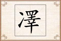 凙怎么写