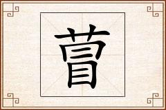 萺怎么写
