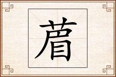 葿怎么写