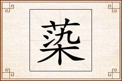 蒅怎么写