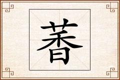 萫怎么写