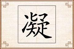 凝怎么写