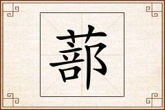 蔀怎么写