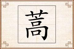 蒿怎么写