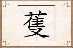 蒦怎么写