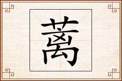 蓠怎么写