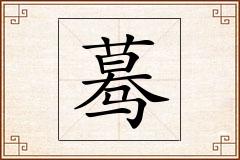 蓦怎么写