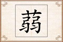 蒻怎么写
