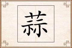 蒜怎么写