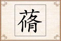 蓨怎么写