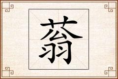 蓊怎么写