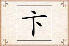卞怎么写