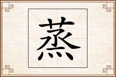 蒸怎么写