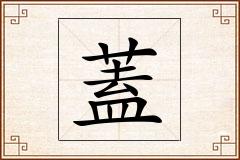 蓋怎么写