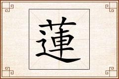 蓮怎么写