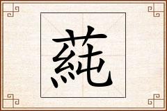 蒓怎么写
