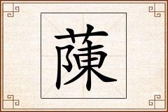 蔯怎么写