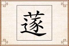 蓫怎么写
