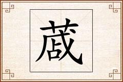 蒧怎么写