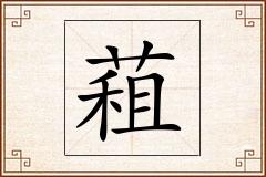 蒩怎么写