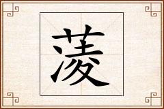 蓤怎么写