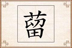 蒥怎么写