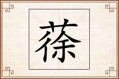 蒣怎么写