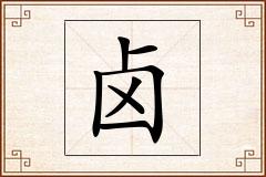 卤怎么写