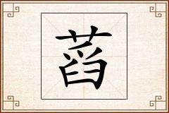 蓞怎么写