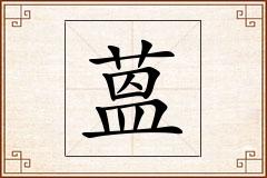 蒕怎么写