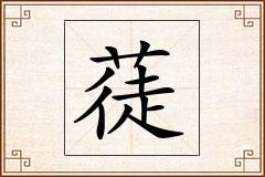 蓗怎么写