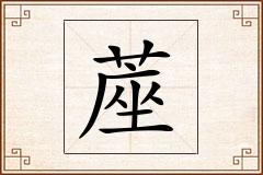 蓙怎么写
