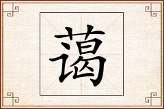 蔼怎么写