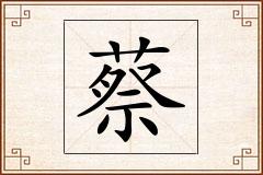蔡怎么写