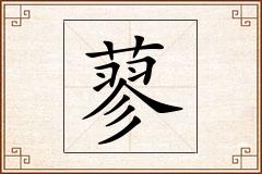 蓼怎么写