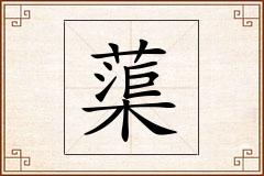 蕖怎么写