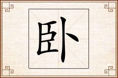 卧怎么写
