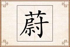 蔚怎么写