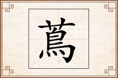 蔦怎么写