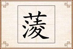 蔆怎么写
