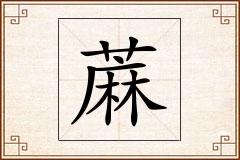 蔴怎么写