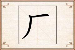 厂怎么写