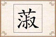蔋怎么写