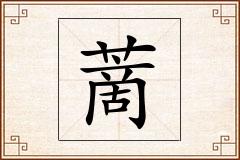 蔐怎么写