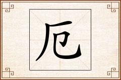 厄怎么写