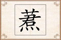 蔒怎么写