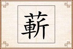 蔪怎么写