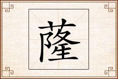 蕯怎么写